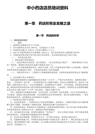 中小药店店员培训资料