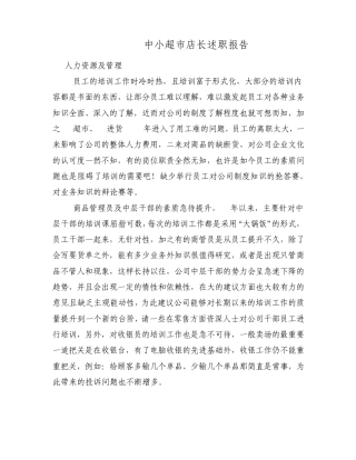 中小超市店长述职报告