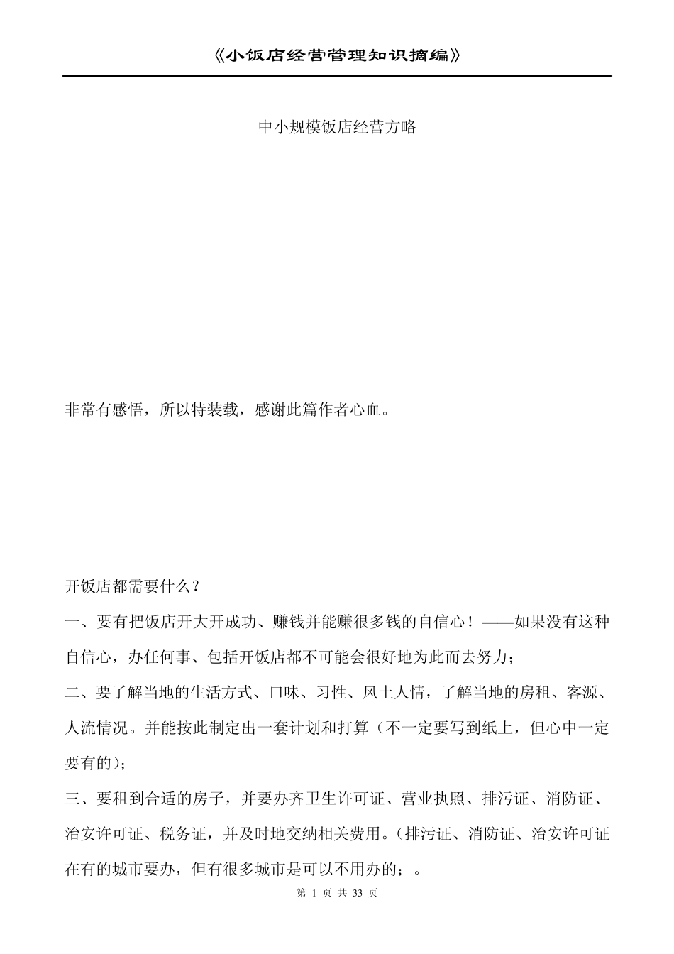 中小规模饭店经营方略荐_第1页