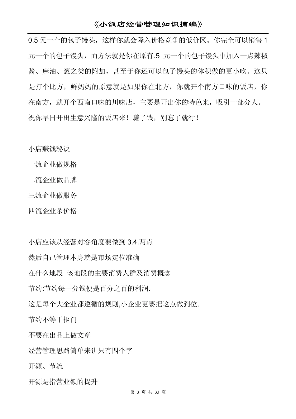 中小规模饭店经营方略荐_第3页