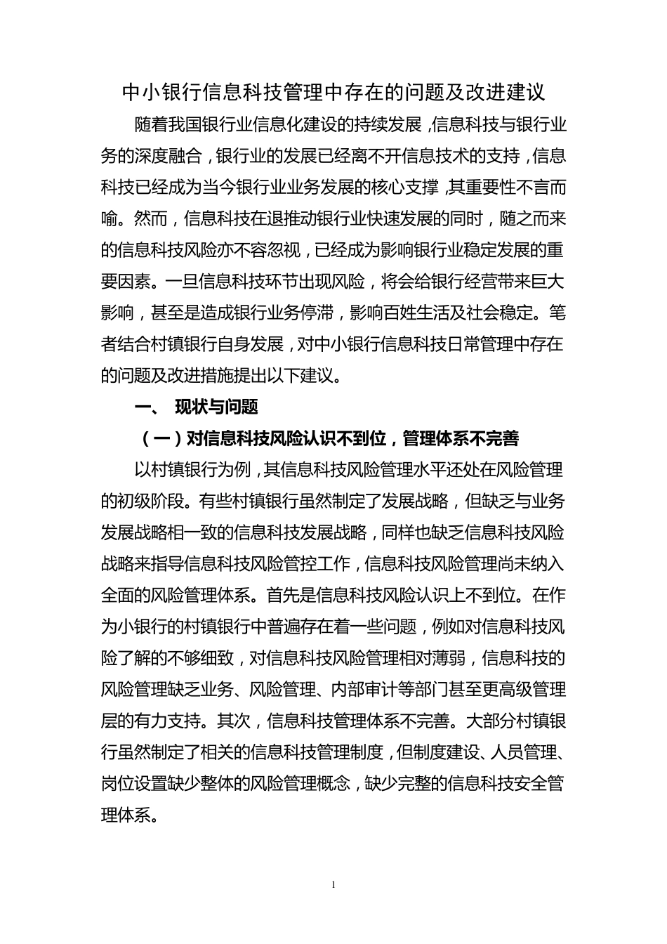 中小银行信息科技管理中存在的问题及改进建议_第1页