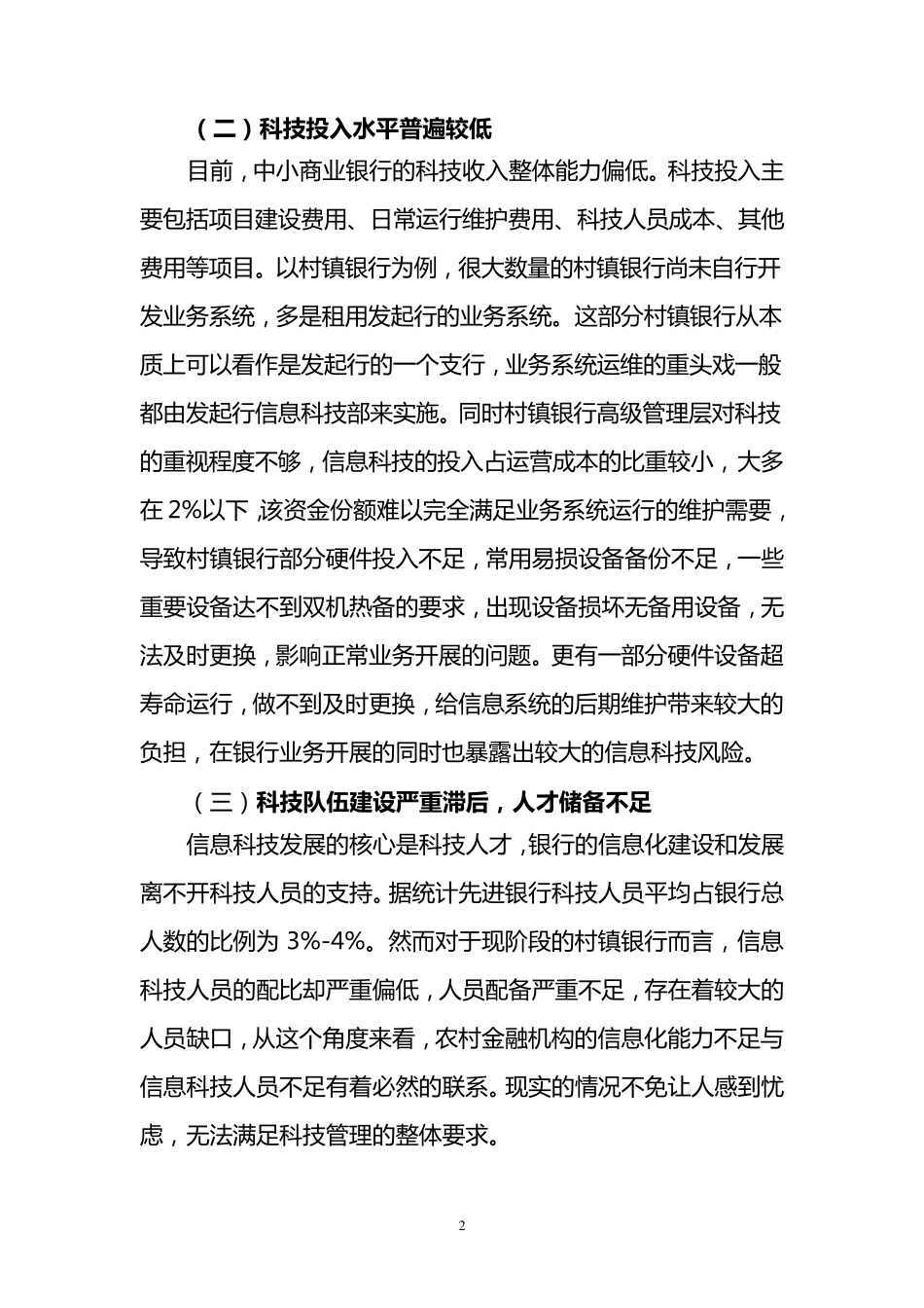 中小银行信息科技管理中存在的问题及改进建议_第2页