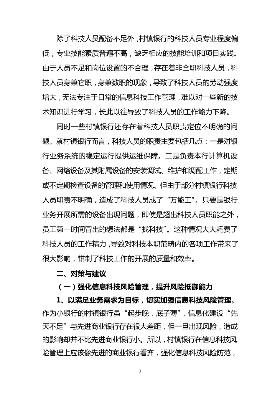 中小银行信息科技管理中存在的问题及改进建议_第3页