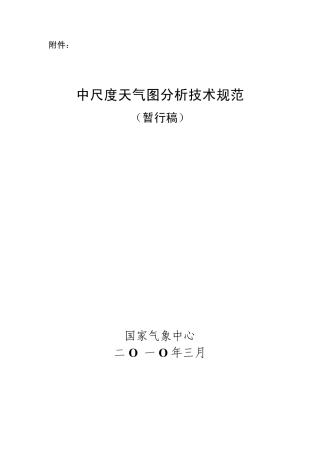 中尺度天气图分析技术规范(暂行稿)