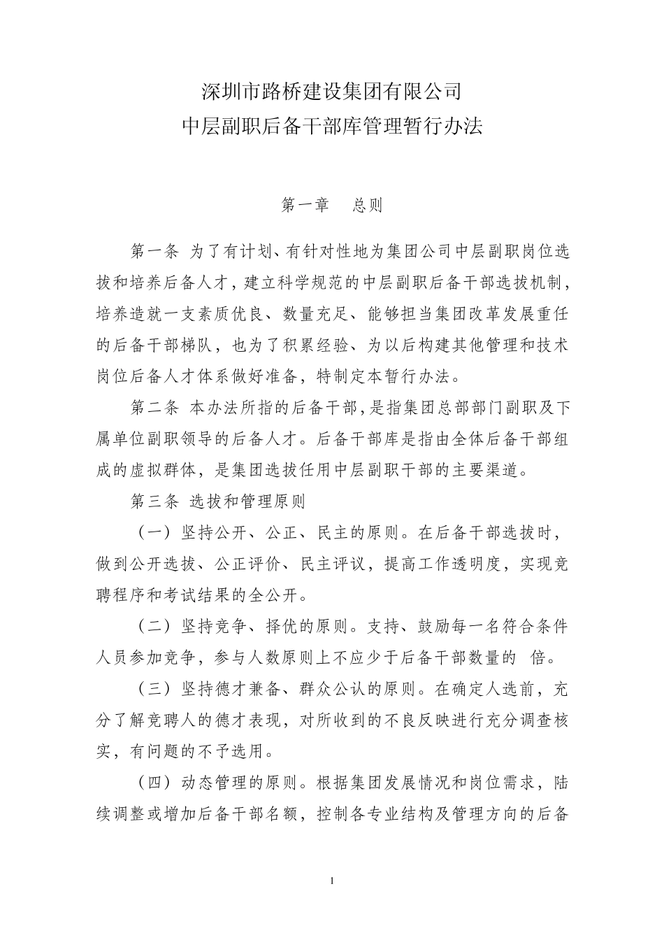 中层后备干部库管理暂行办法_第1页