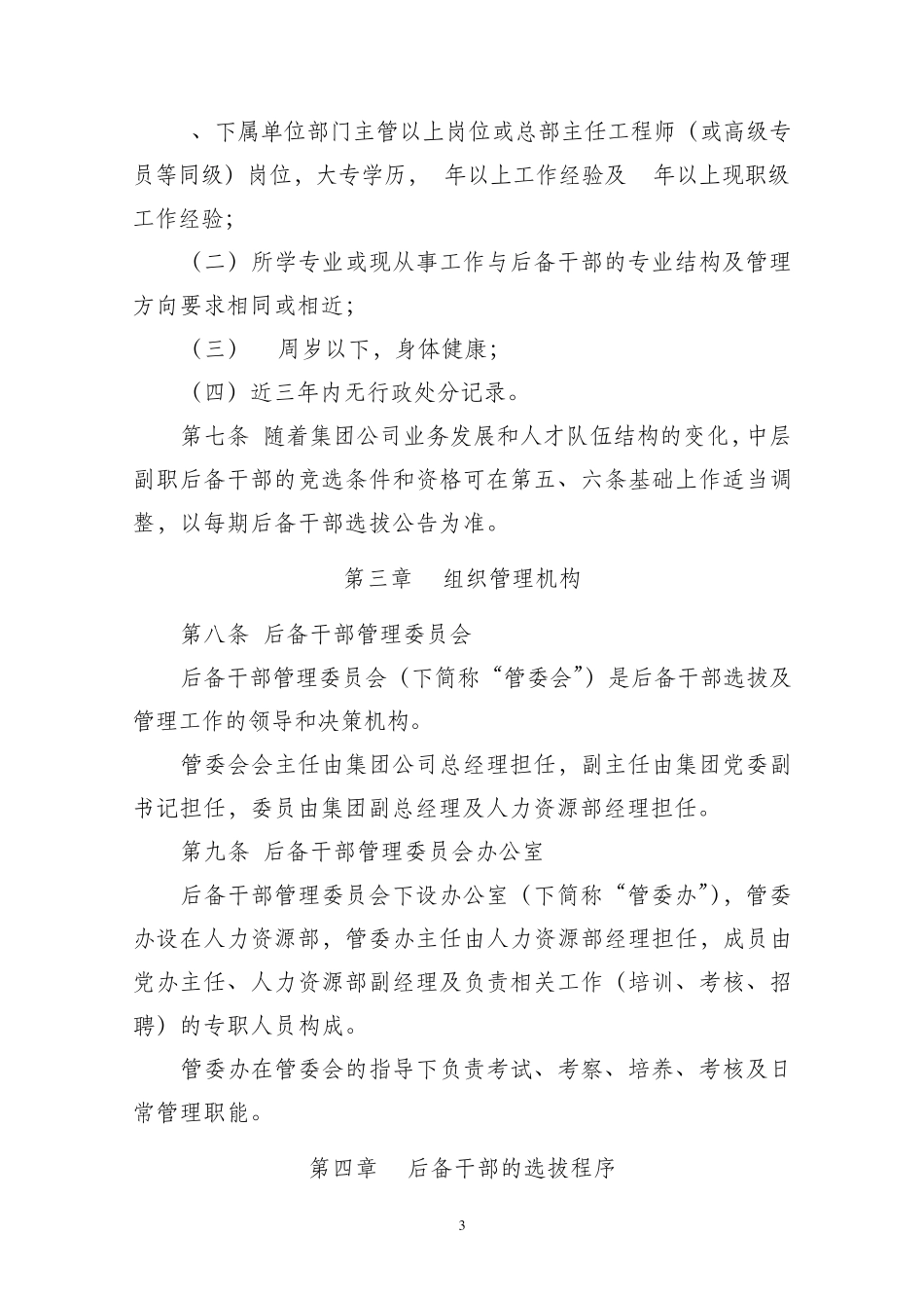 中层后备干部库管理暂行办法_第3页