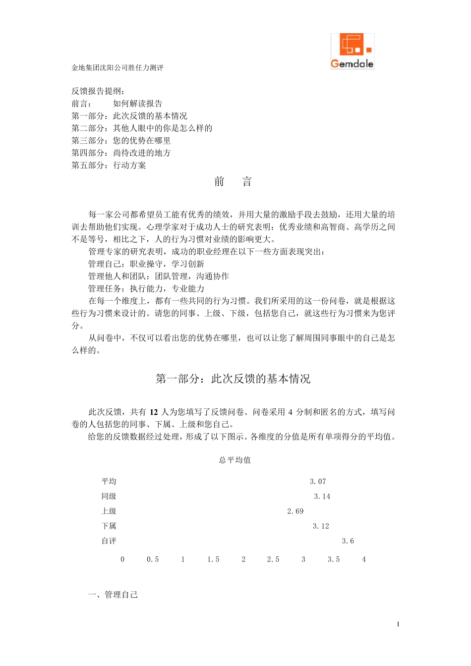 中层干部胜任能力测评个人评估报告_第2页