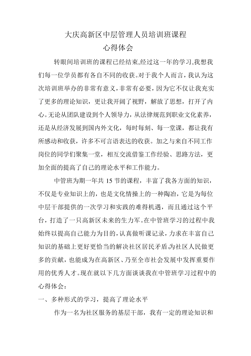 中层管理人员培训班课程心得体会_第1页
