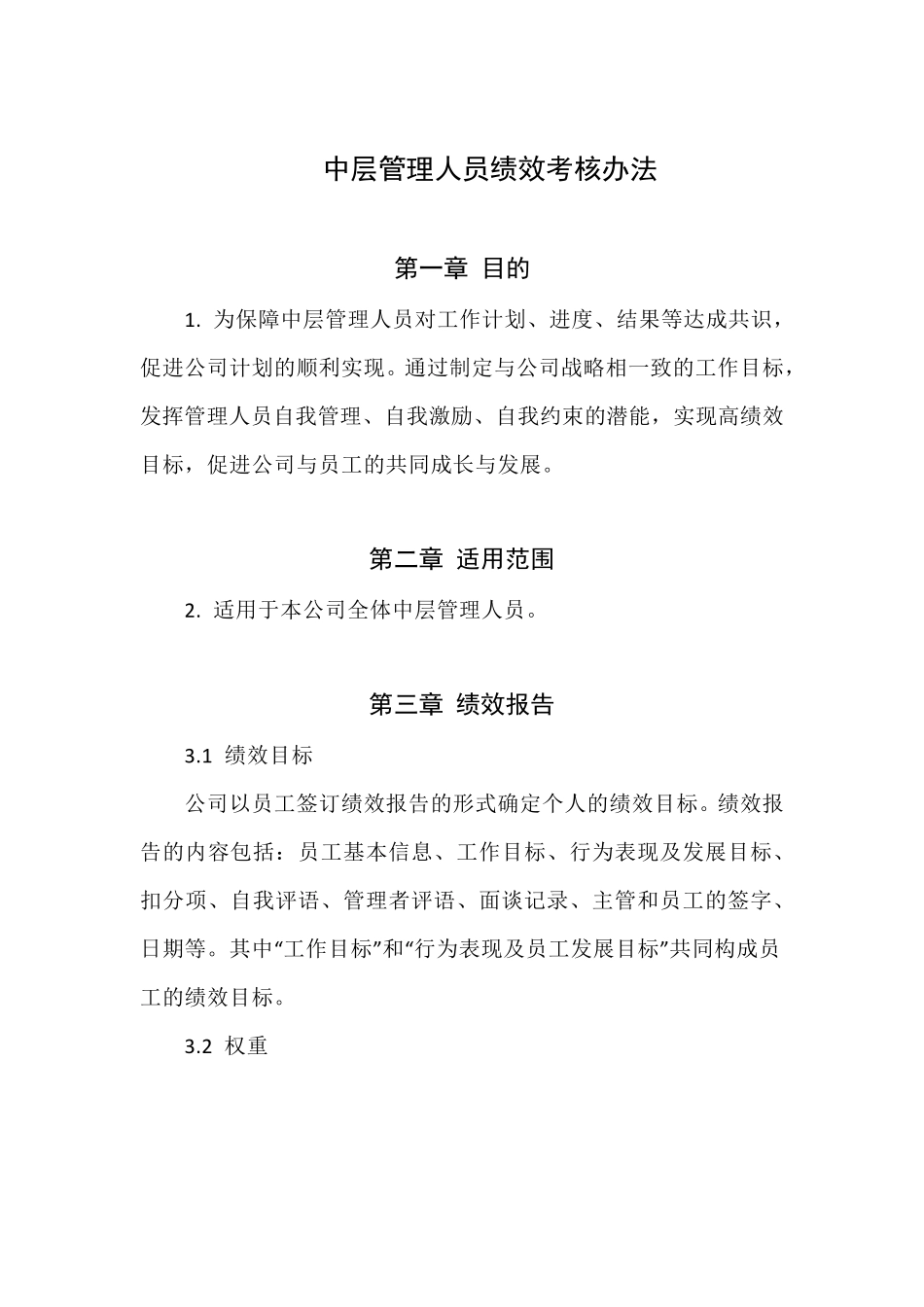 中层管理人员绩效考核办法_第1页
