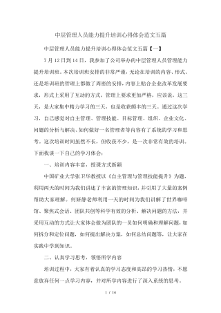 中层管理人员能力提升培训心得体会范文五篇