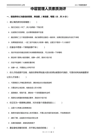 中层管理人员综合素质测评题