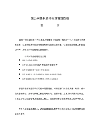 中层管理者任职资格标准(华为四级管理者)