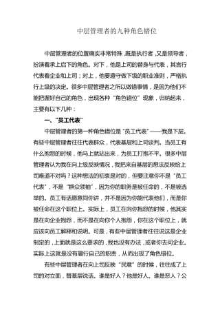 中层管理者的角色错位