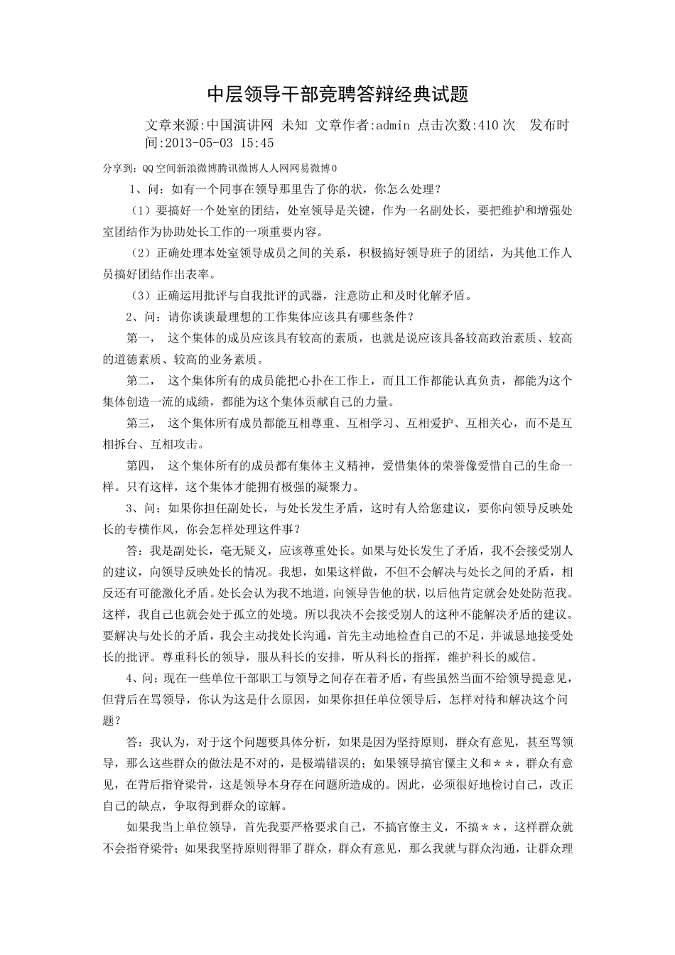 中层领导干部竞聘答辩经典试题_第1页