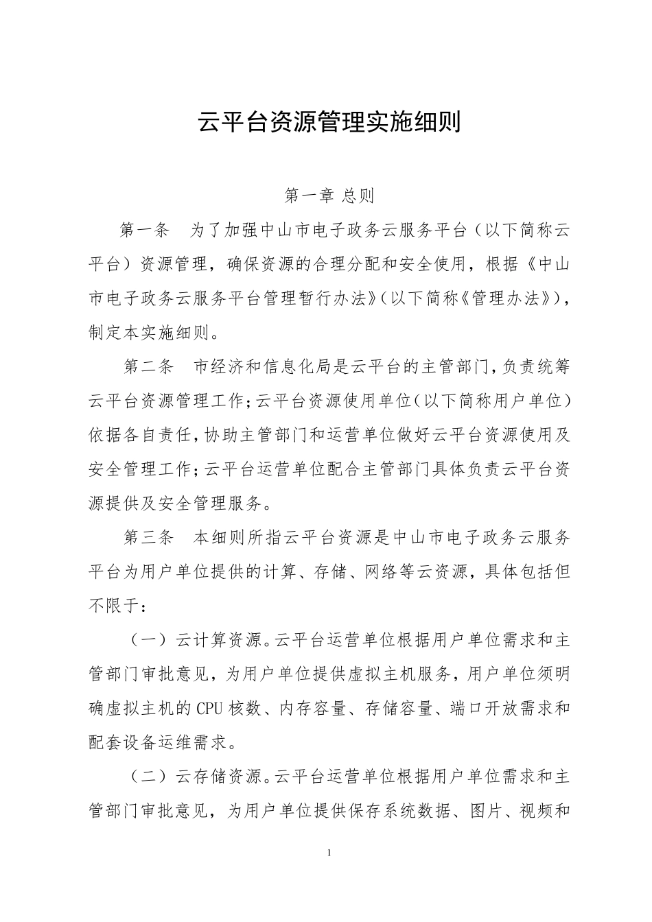 中山V8云平台资源管理实施细则20160114(云平台)_第1页