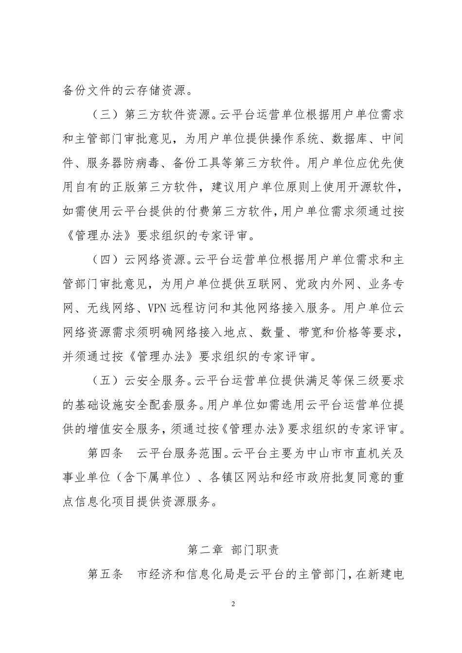 中山V8云平台资源管理实施细则20160114(云平台)_第2页