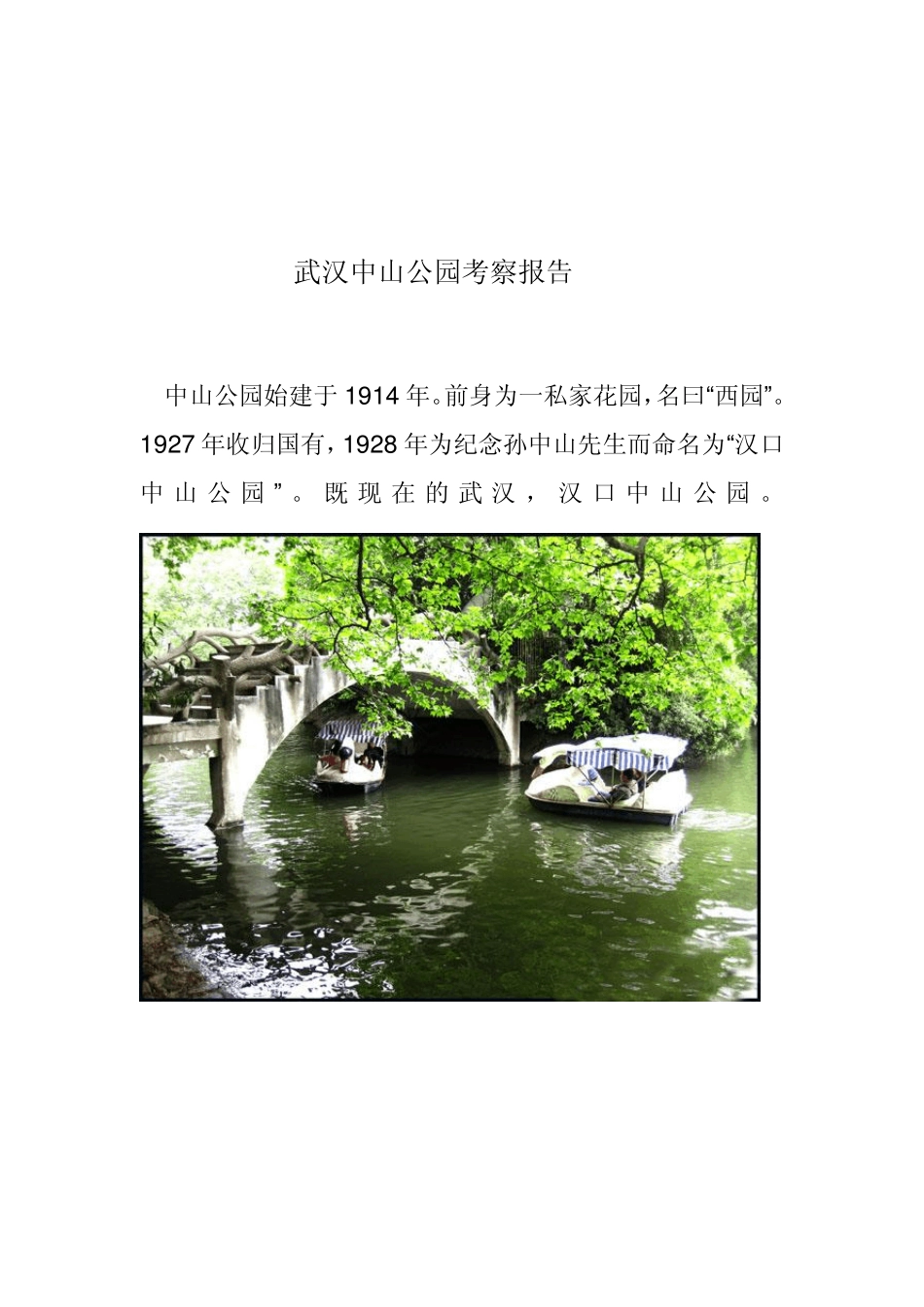 中山公园考察报告_第2页