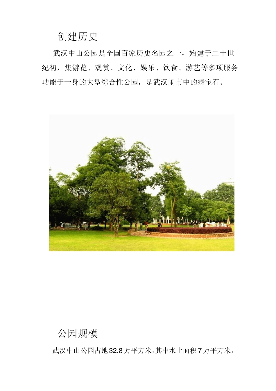 中山公园考察报告_第3页