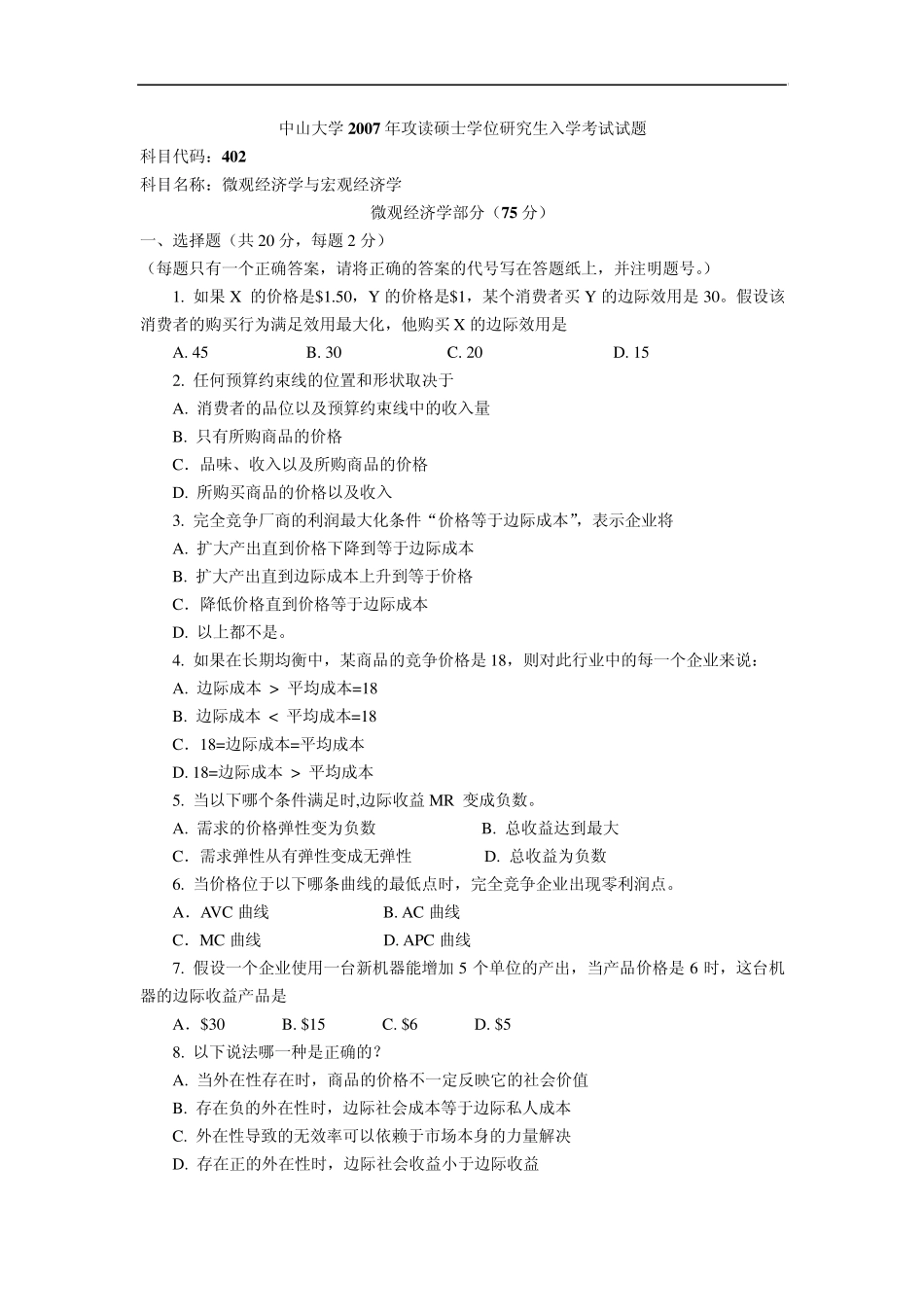 中山大学2007年微观经济学与宏观经济学试题_第1页