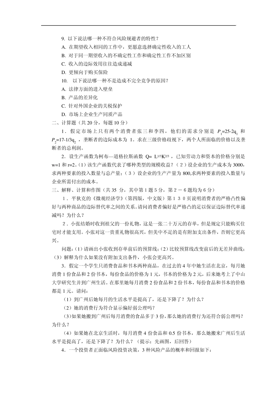 中山大学2007年微观经济学与宏观经济学试题_第2页