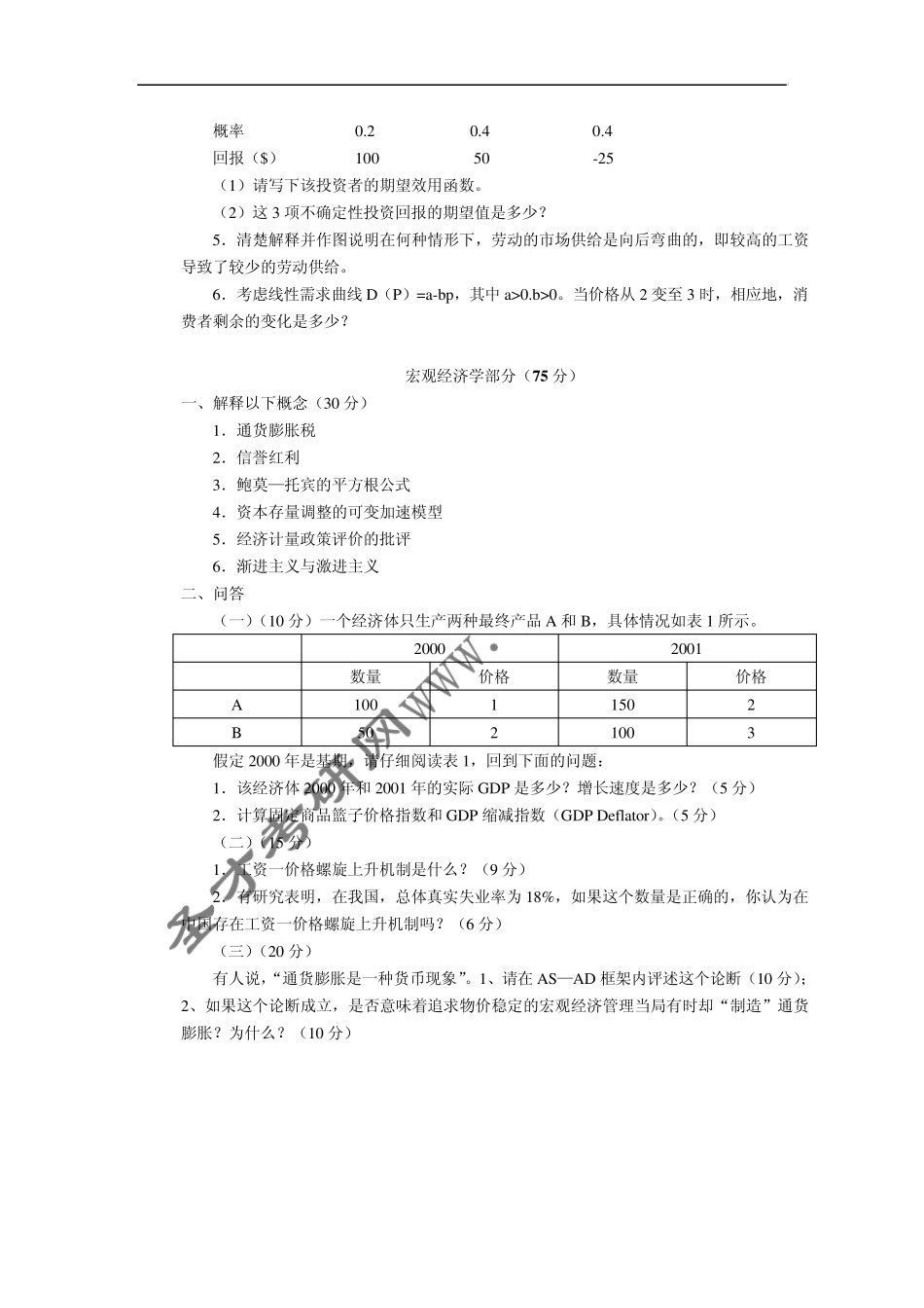 中山大学2007年微观经济学与宏观经济学试题_第3页