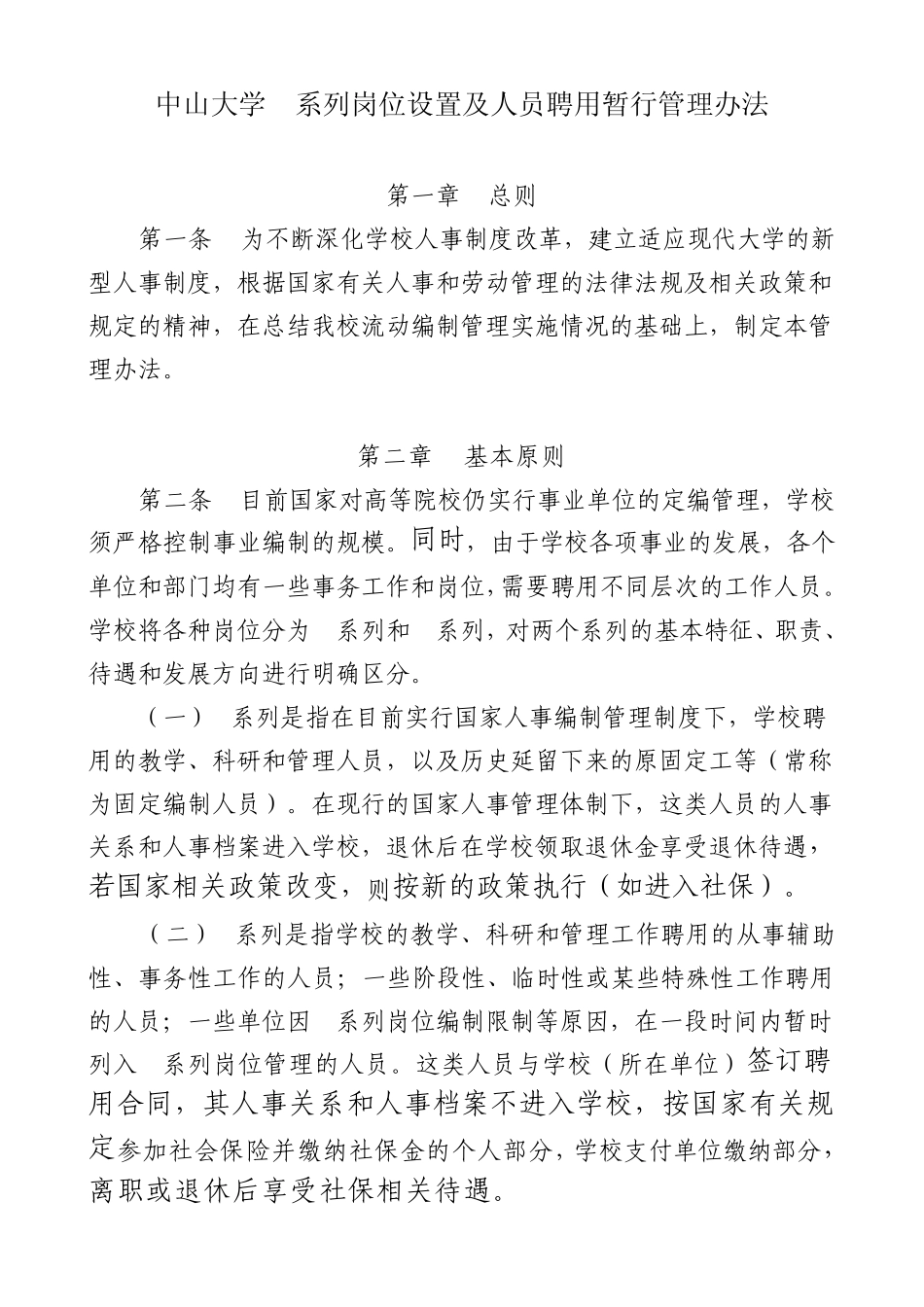 中山大学B系列岗位设置及人员聘用暂行管理办法_第1页