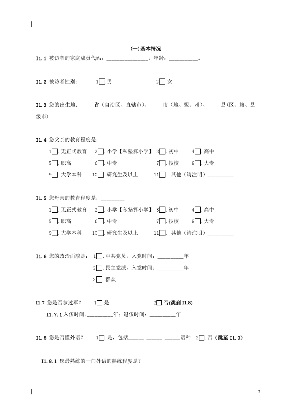 中山大学中国劳动力调查问卷CLDS2012个体问卷_第2页