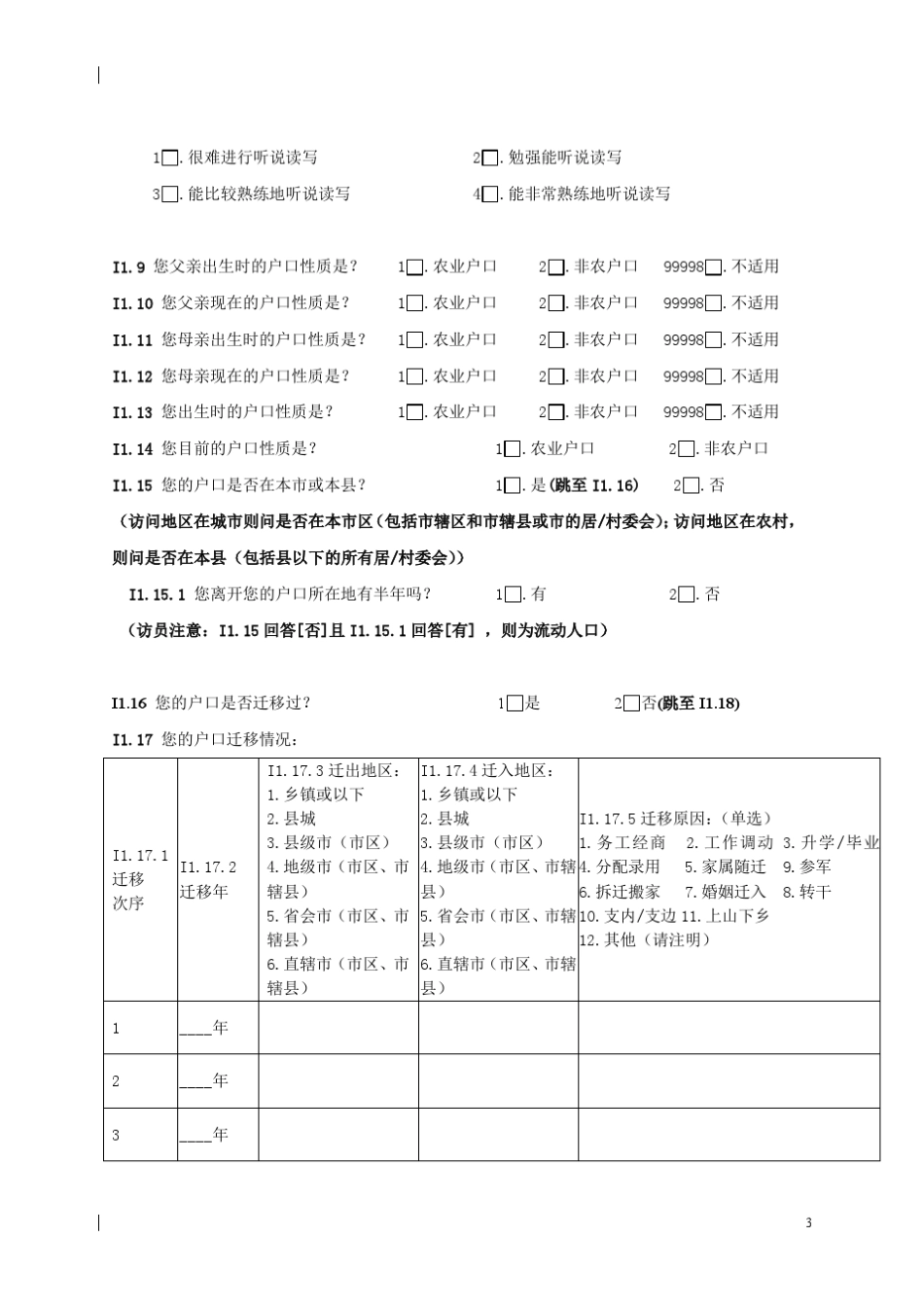 中山大学中国劳动力调查问卷CLDS2012个体问卷_第3页