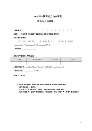 中山大学中国劳动力调查问卷CLDS2012个体问卷
