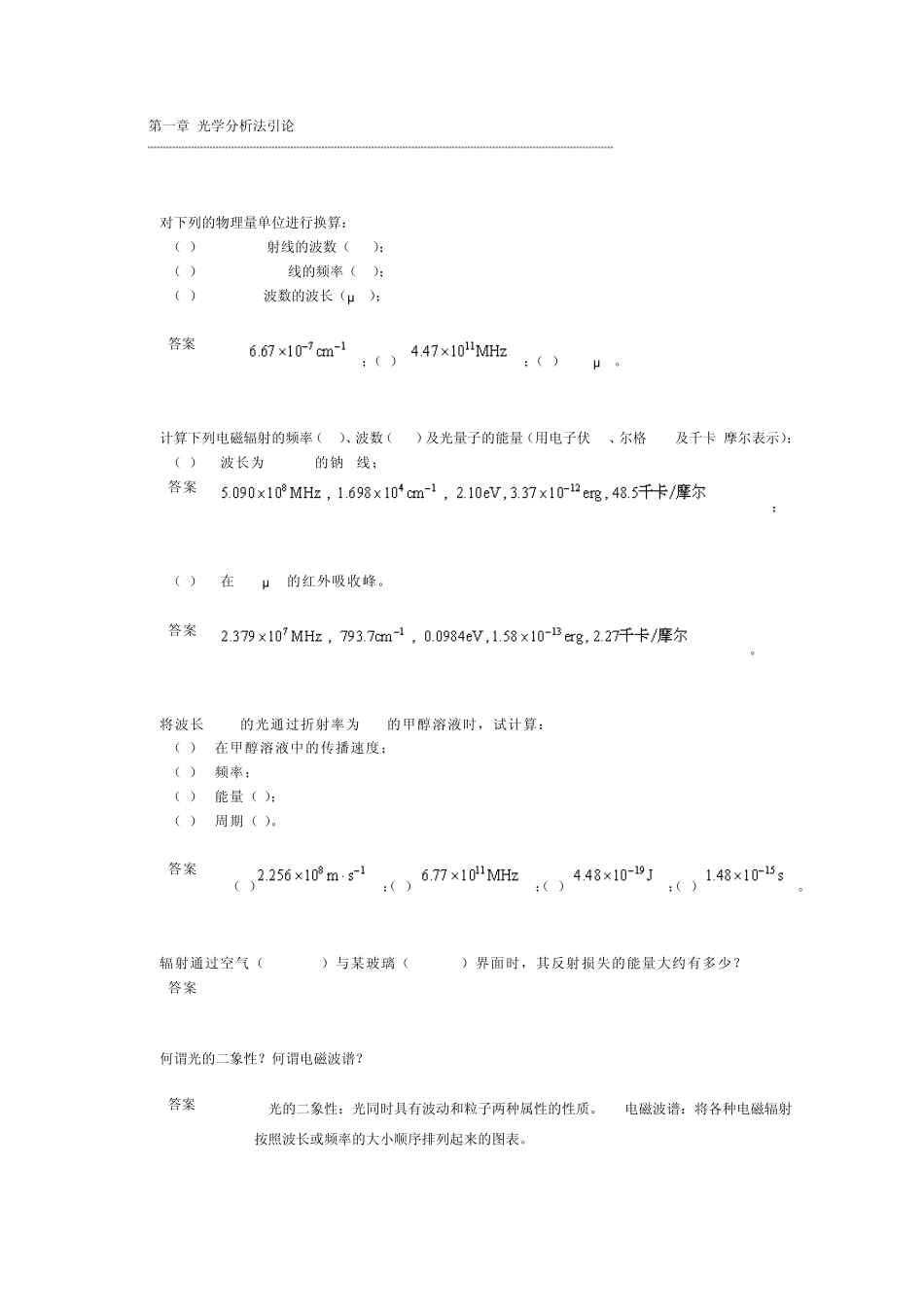 中山大学仪器分析课后习题及答案_第1页