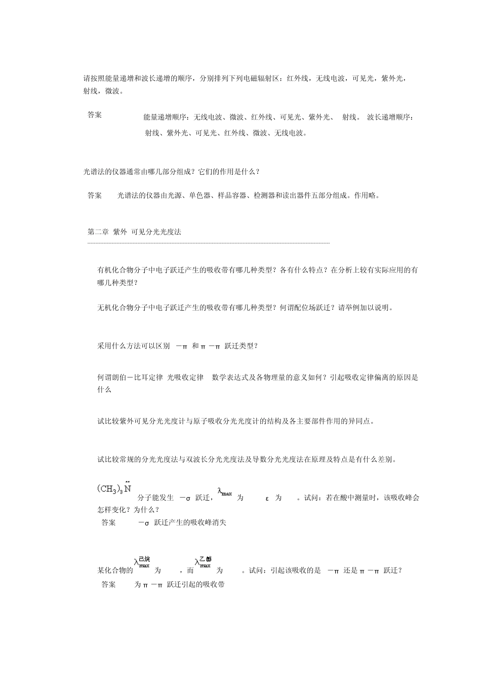 中山大学仪器分析课后习题及答案_第2页