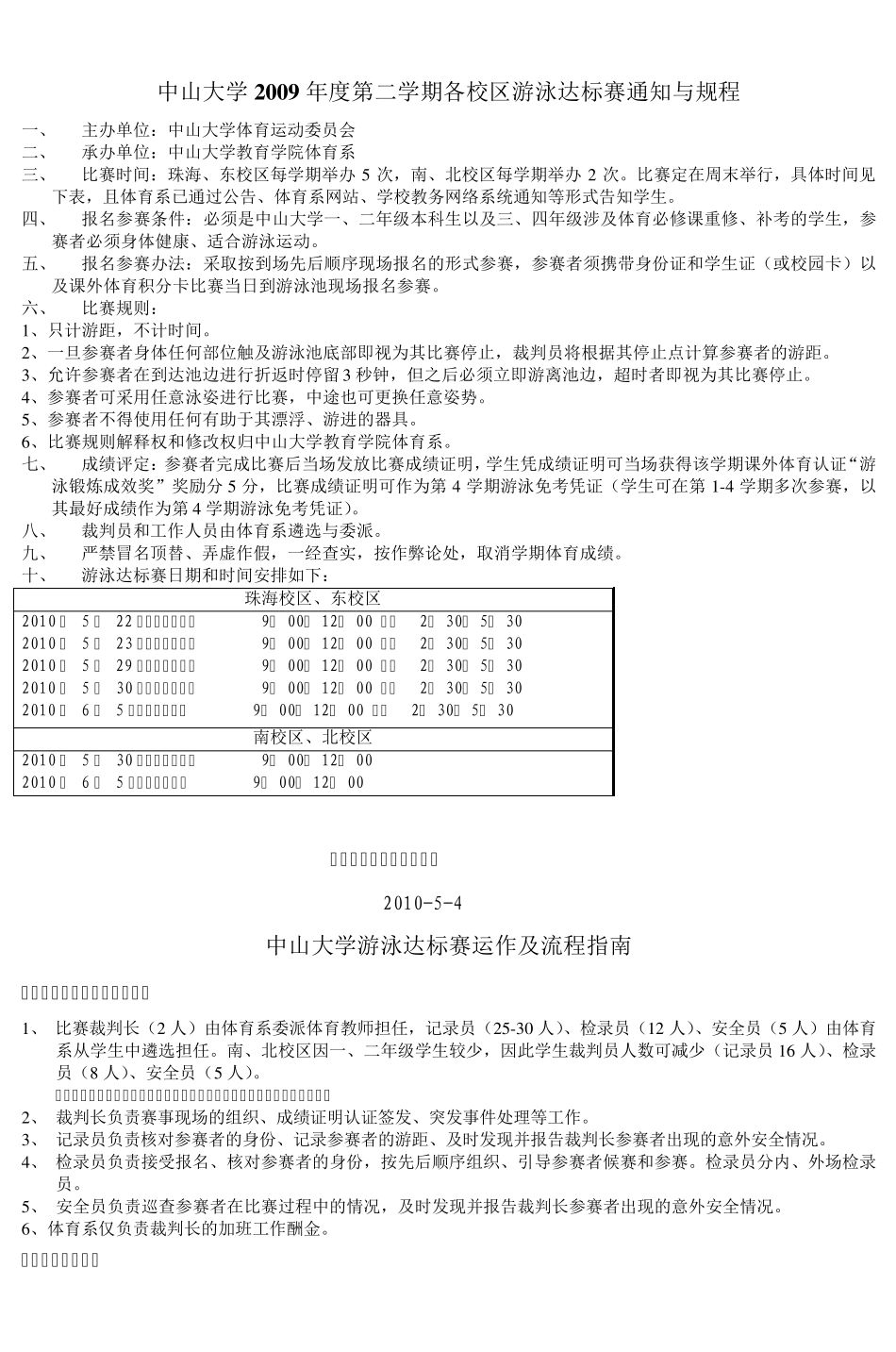 中山大学体育课程学期分校区游泳达标赛运作_第1页