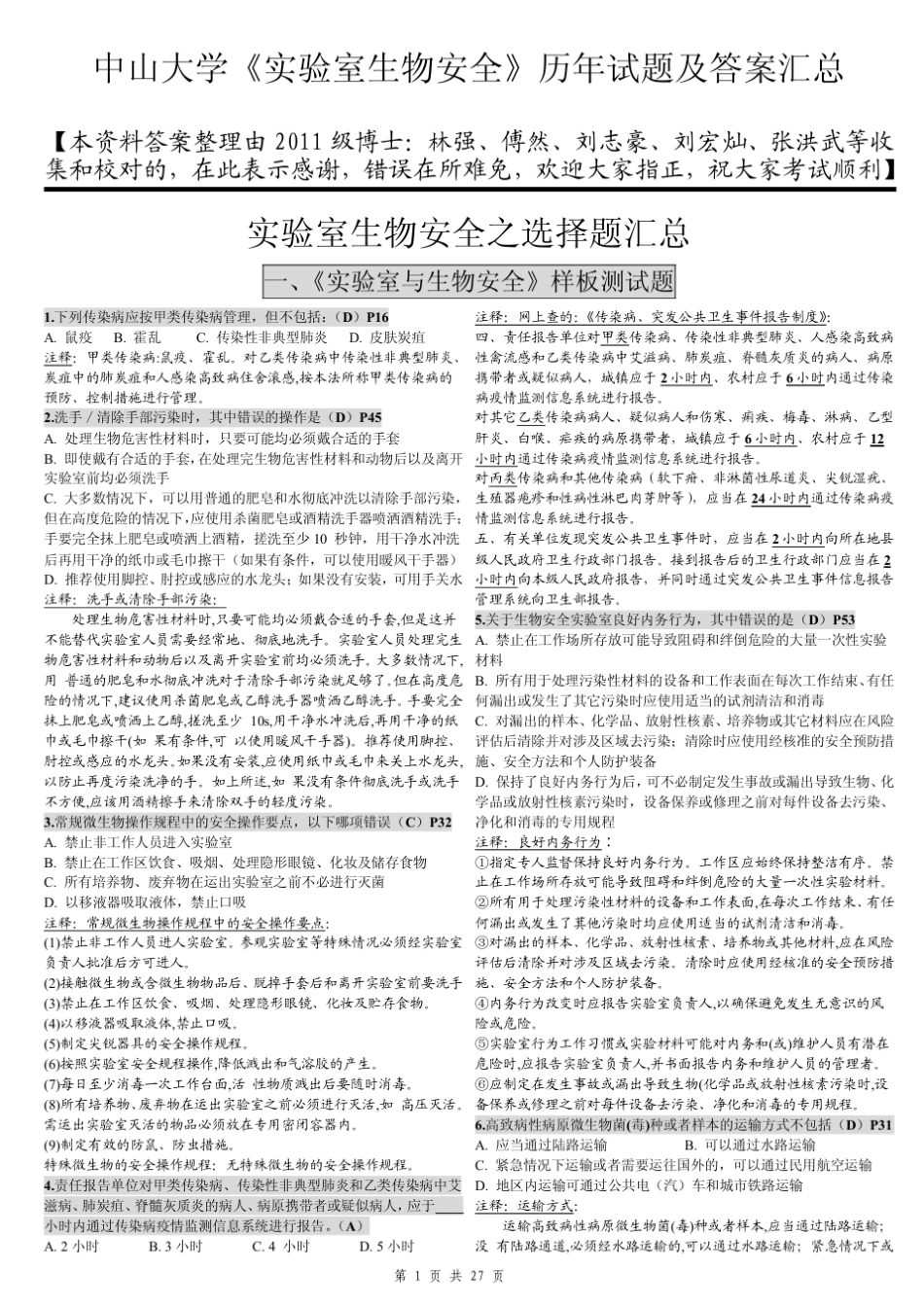 中山大学《实验室生物安全》历年试题及答案汇总_第1页