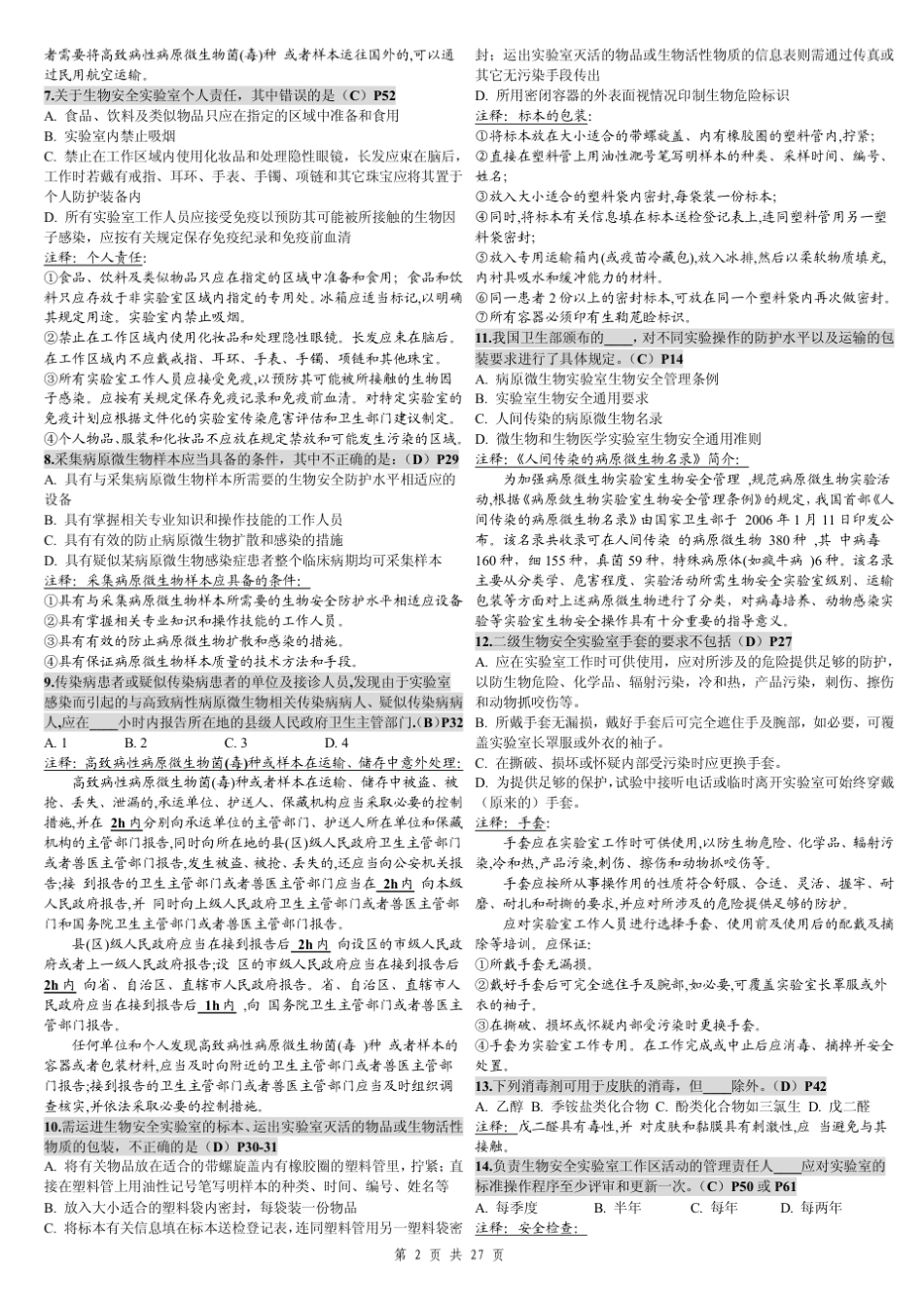 中山大学《实验室生物安全》历年试题及答案汇总_第2页