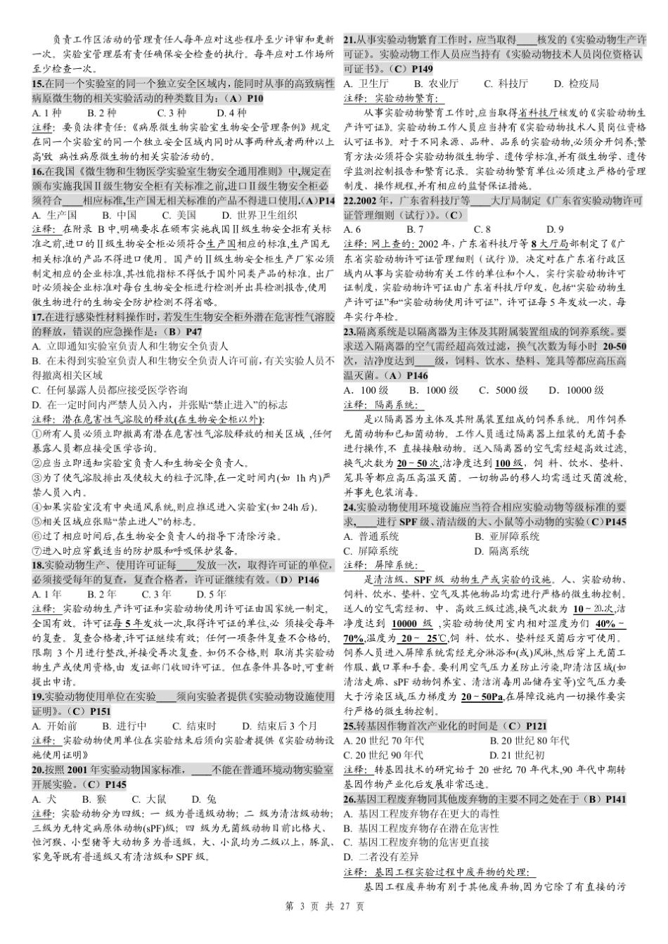 中山大学《实验室生物安全》历年试题及答案汇总_第3页
