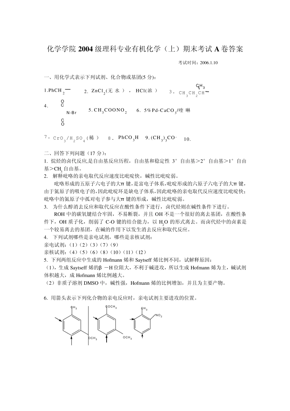 中山大学化学学院本科有机化学期末考试答案_第1页