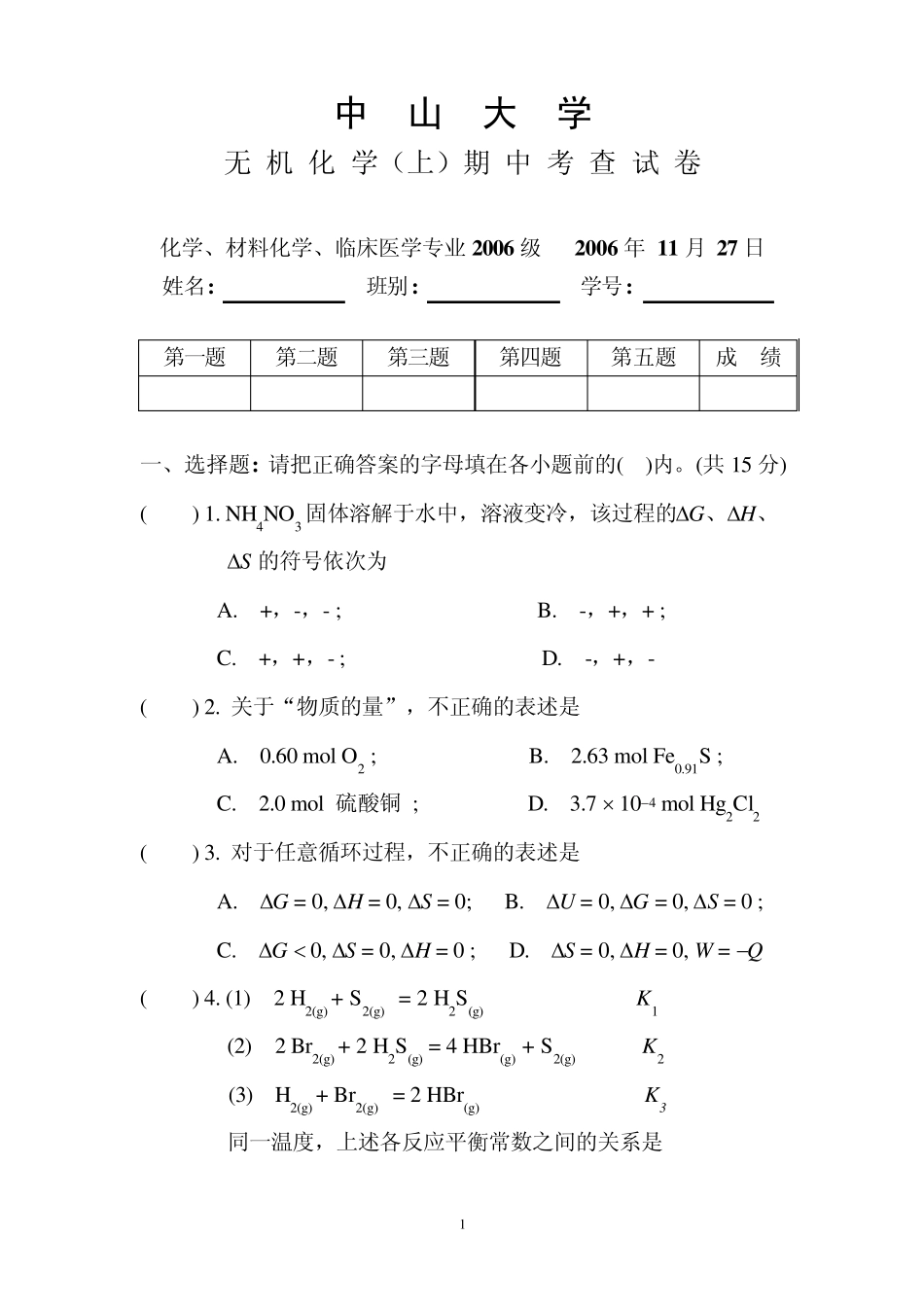 中山大学医学院——1、无机化学(上)期中考试试卷_第1页
