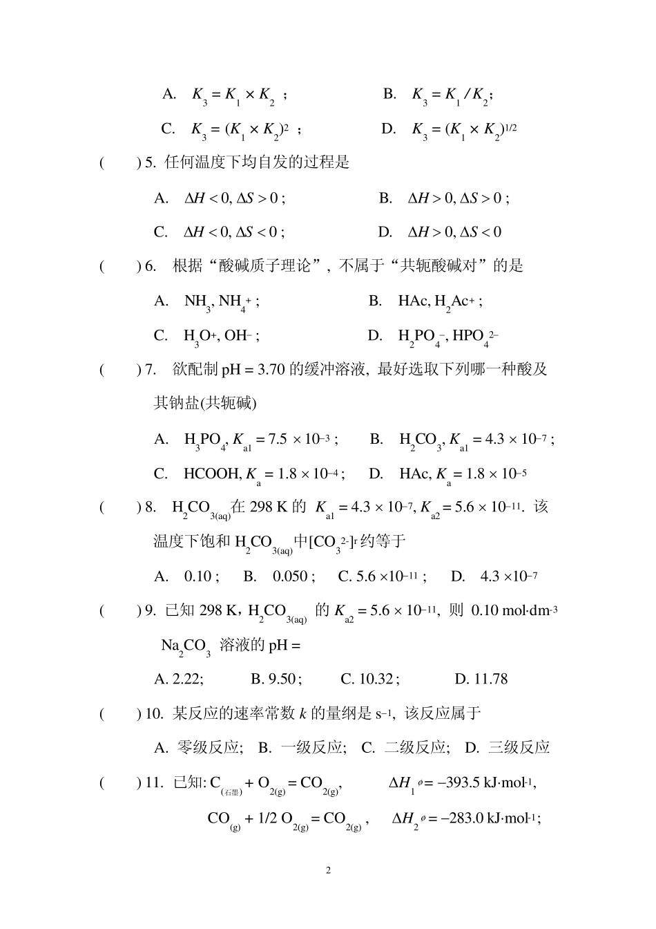 中山大学医学院——1、无机化学(上)期中考试试卷_第2页