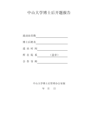 中山大学博士后开题报告