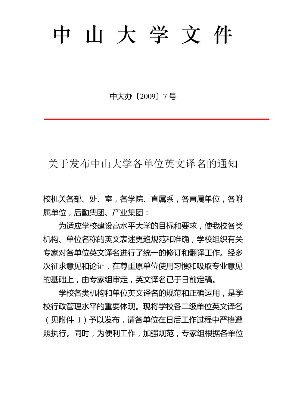中山大学各单位英文译名_第1页
