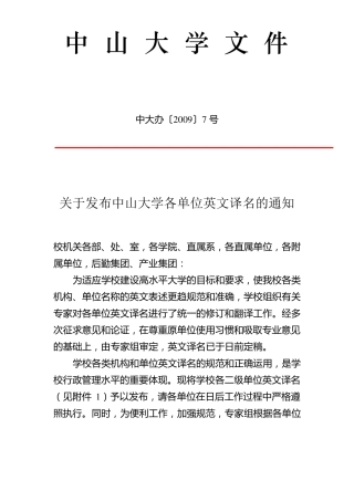 中山大学各单位英文译名