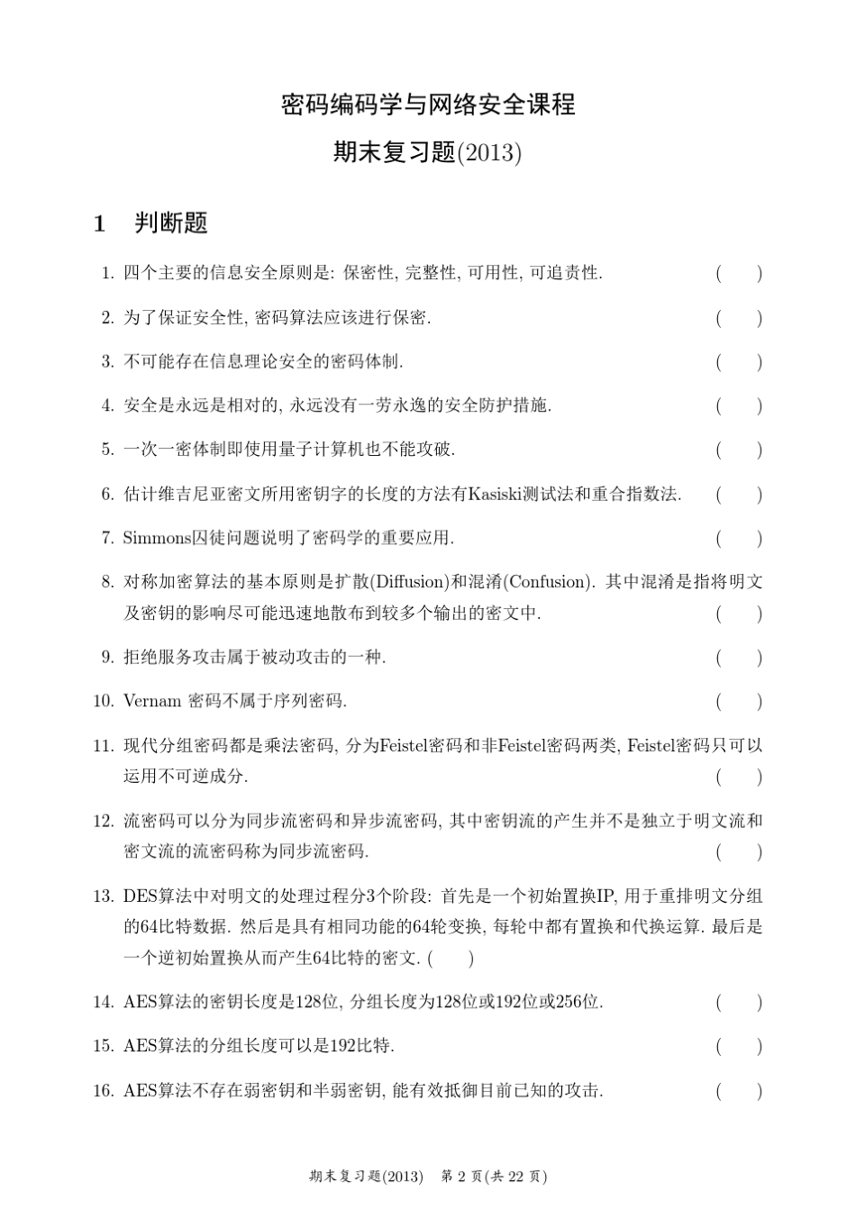 中山大学密码学与网络安全期末复习题_第2页