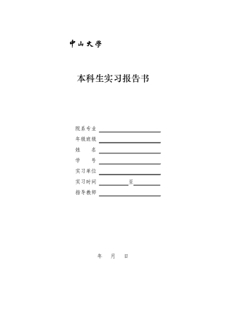 中山大学工学院本科生实习报告书模板
