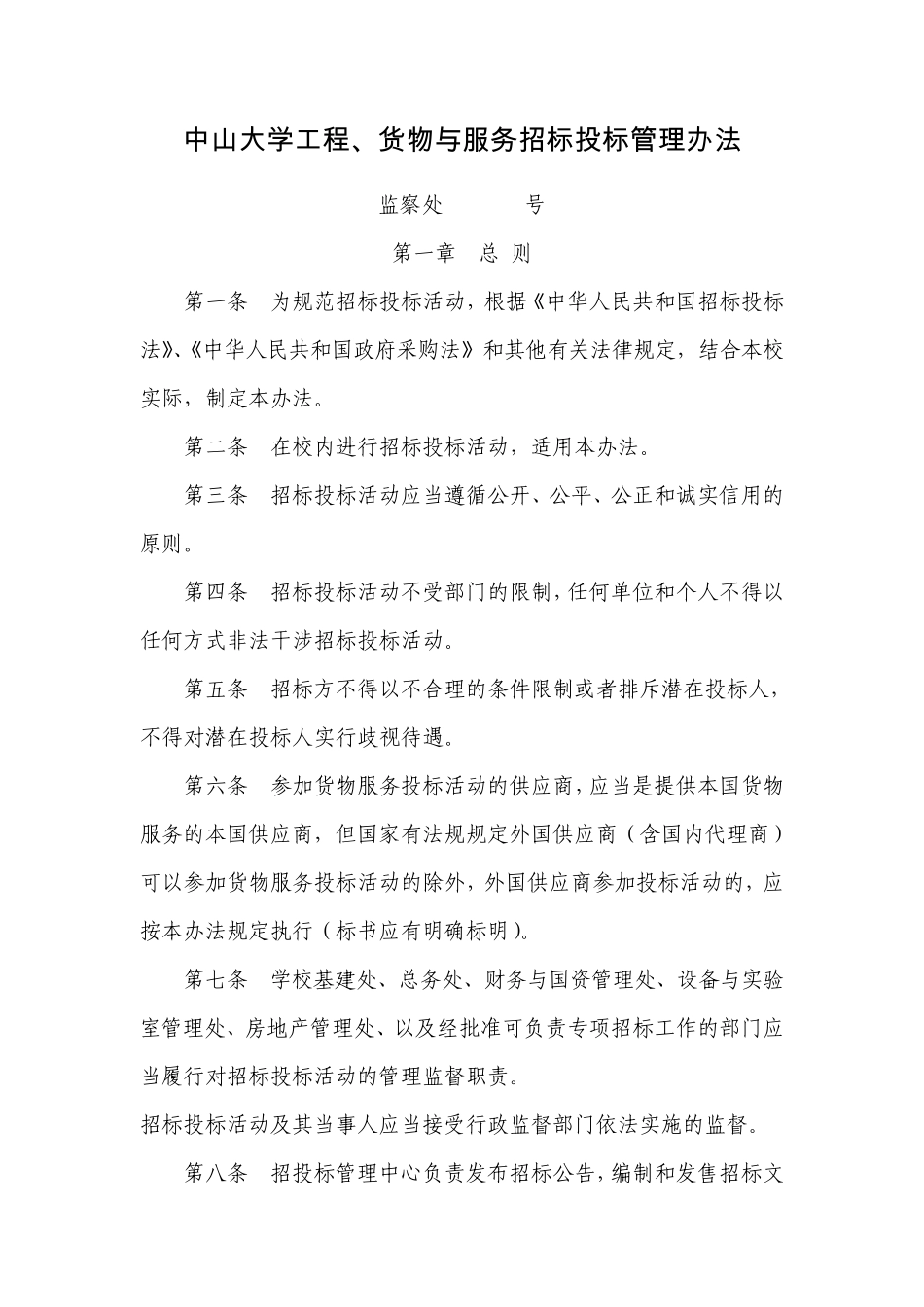 中山大学工程、货物与服务招标投标管理办法_第1页