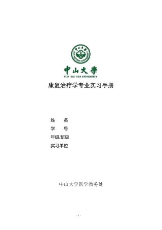 中山大学康复治疗学专业实习手册