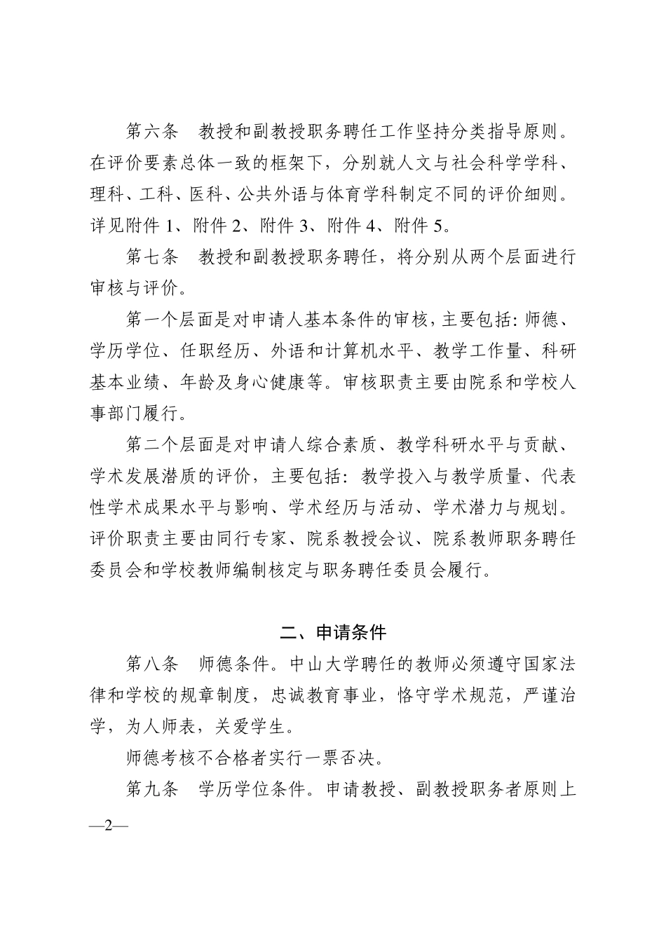 中山大学教授和副教授职务聘任实施办法_第2页
