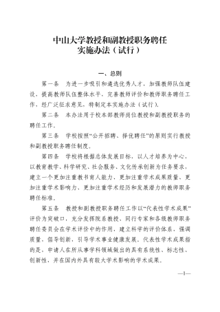 中山大学教授和副教授职务聘任实施办法