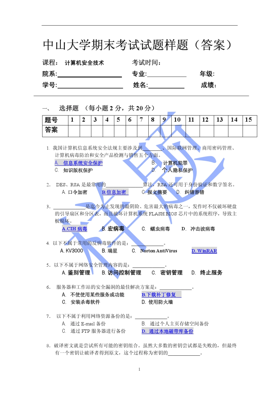 中山大学期末考试试题样题_第1页