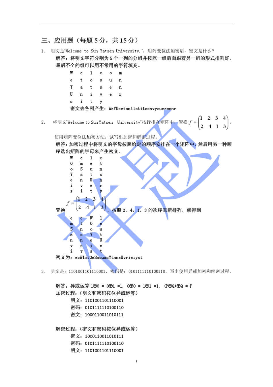 中山大学期末考试试题样题_第3页