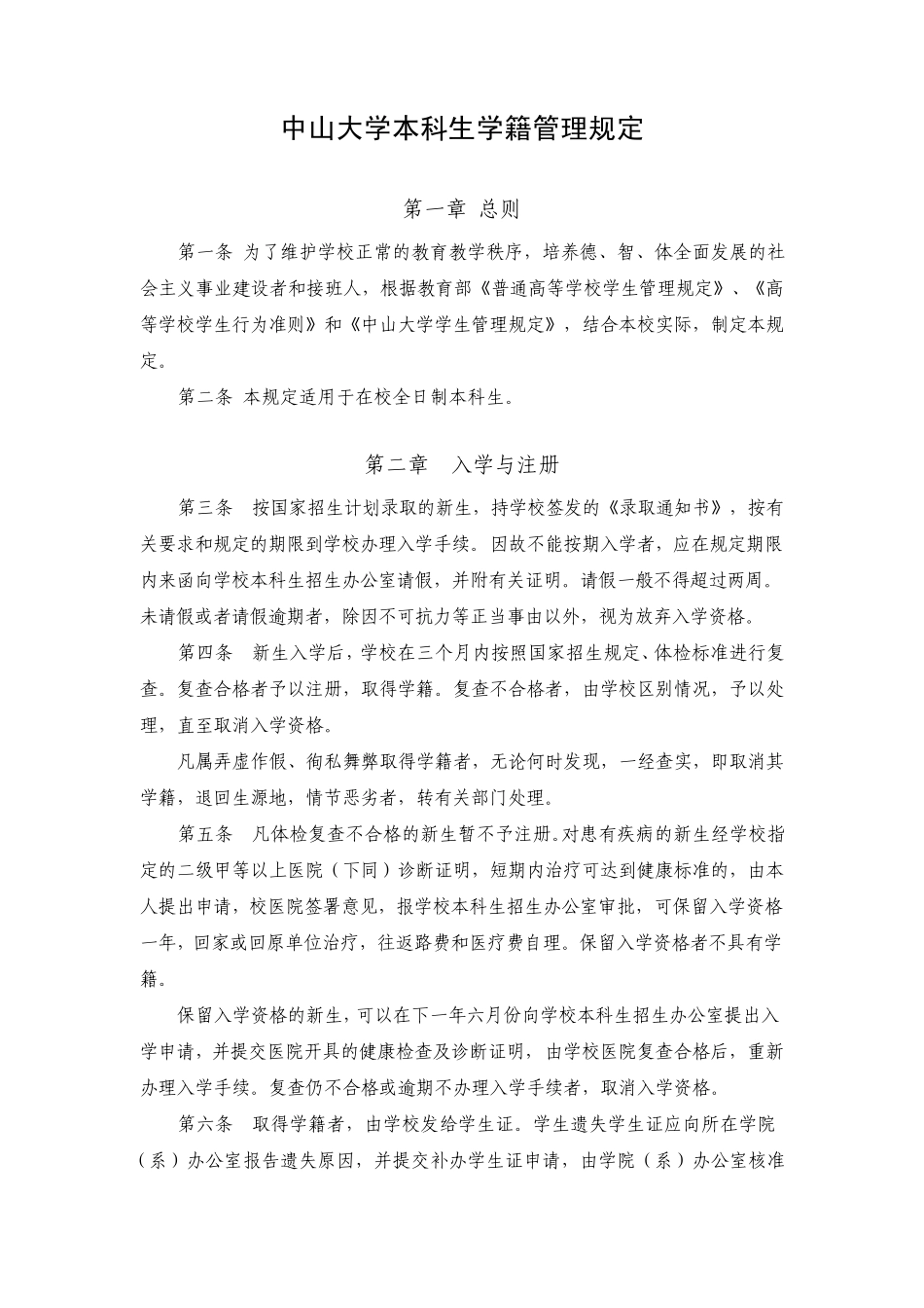 中山大学本科生学籍管理规定_第1页
